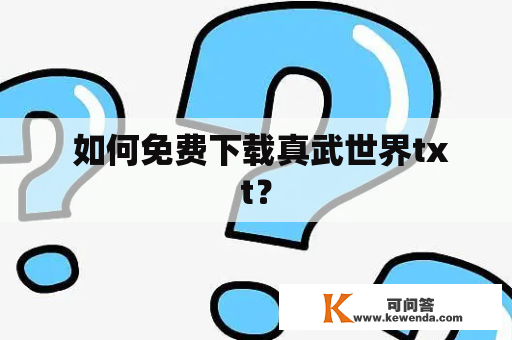  如何免费下载真武世界txt？