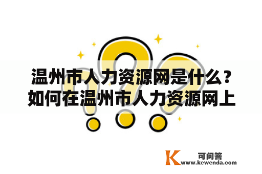 温州市人力资源网是什么？如何在温州市人力资源网上找到招聘信息？