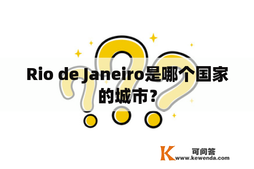 Rio de Janeiro是哪个国家的城市？