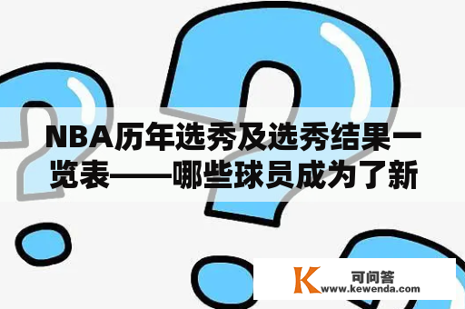 NBA历年选秀及选秀结果一览表——哪些球员成为了新秀王？