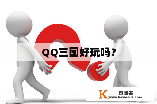 QQ三国好玩吗？