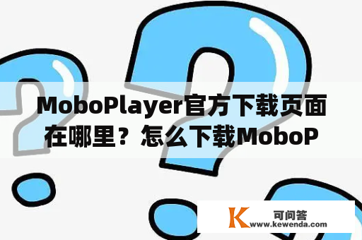 MoboPlayer官方下载页面在哪里？怎么下载MoboPlayer？