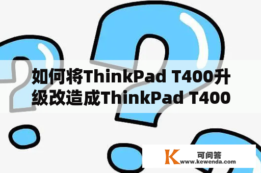 如何将ThinkPad T400升级改造成ThinkPad T400s？