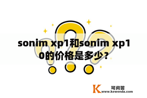 sonim xp1和sonim xp10的价格是多少？