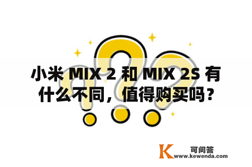 小米 MIX 2 和 MIX 2S 有什么不同，值得购买吗？