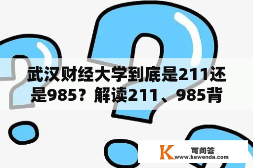 武汉财经大学到底是211还是985？解读211、985背后的含义