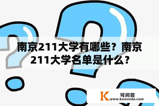 南京211大学有哪些？南京211大学名单是什么？