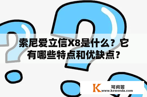 索尼爱立信X8是什么？它有哪些特点和优缺点？