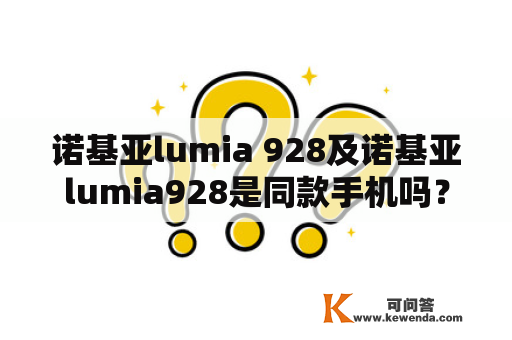 诺基亚lumia 928及诺基亚lumia928是同款手机吗？
