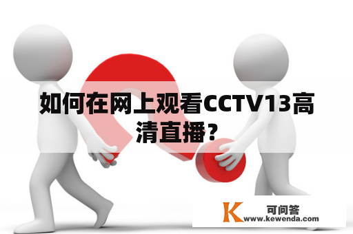 如何在网上观看CCTV13高清直播？