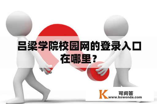 吕梁学院校园网的登录入口在哪里？