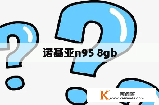 诺基亚n95 8gb