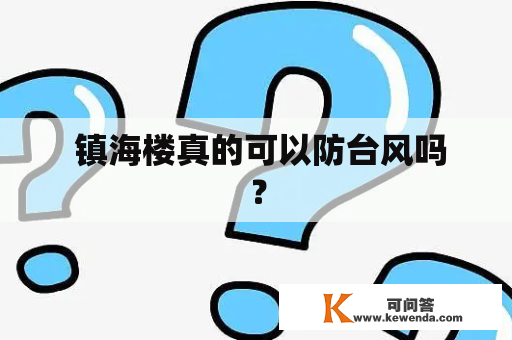  镇海楼真的可以防台风吗？