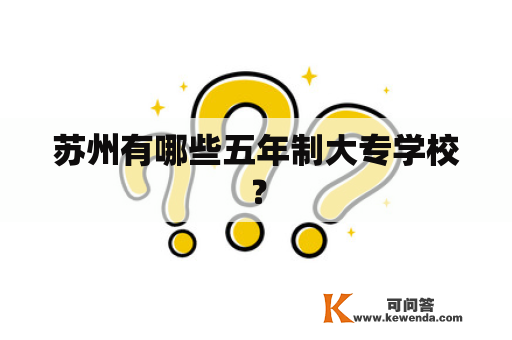 苏州有哪些五年制大专学校？