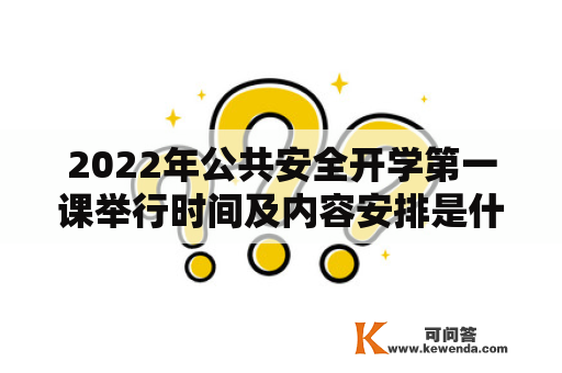 2022年公共安全开学第一课举行时间及内容安排是什么？