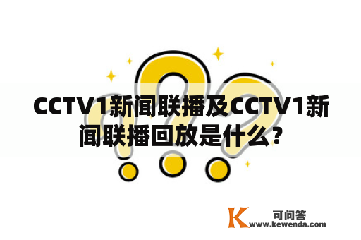 CCTV1新闻联播及CCTV1新闻联播回放是什么？