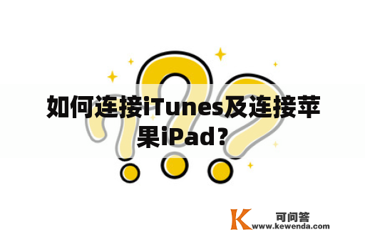 如何连接iTunes及连接苹果iPad？
