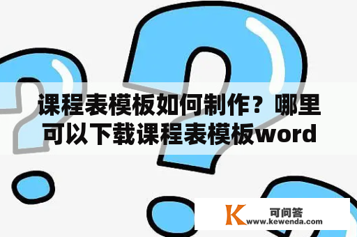 课程表模板如何制作？哪里可以下载课程表模板word版可编辑？