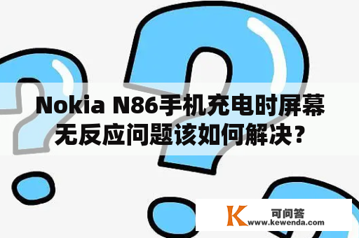 Nokia N86手机充电时屏幕无反应问题该如何解决？