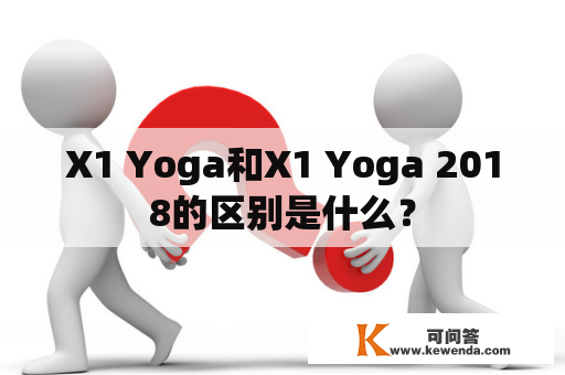 X1 Yoga和X1 Yoga 2018的区别是什么？