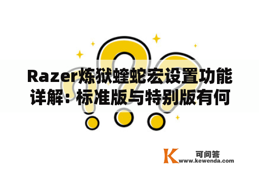 Razer炼狱蝰蛇宏设置功能详解: 标准版与特别版有何区别？