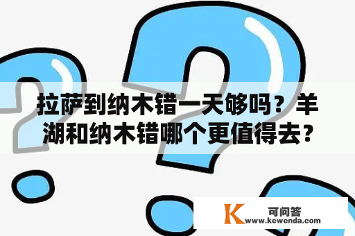 拉萨到纳木错一天够吗？羊湖和纳木错哪个更值得去？