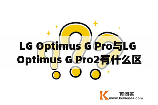 LG Optimus G Pro与LG Optimus G Pro2有什么区别？