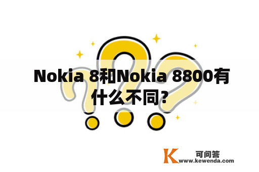  Nokia 8和Nokia 8800有什么不同？