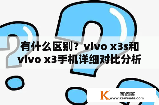 有什么区别？vivo x3s和vivo x3手机详细对比分析