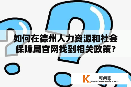 如何在德州人力资源和社会保障局官网找到相关政策？