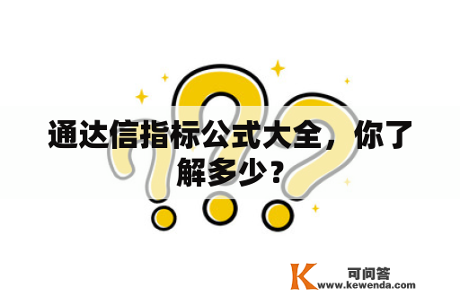 通达信指标公式大全，你了解多少？