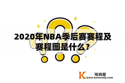 2020年NBA季后赛赛程及赛程图是什么？