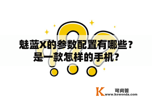 魅蓝X的参数配置有哪些？是一款怎样的手机？