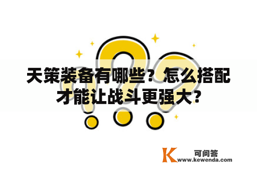 天策装备有哪些？怎么搭配才能让战斗更强大？