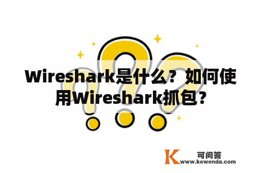 Wireshark是什么？如何使用Wireshark抓包？