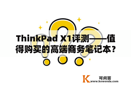 ThinkPad X1评测——值得购买的高端商务笔记本？