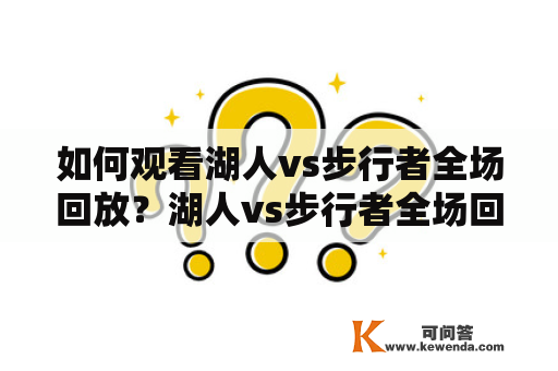 如何观看湖人vs步行者全场回放？湖人vs步行者全场回放湖人vs步行者全场回放在线观看