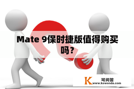 Mate 9保时捷版值得购买吗？