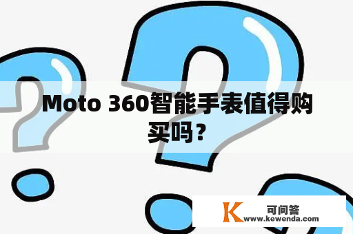 Moto 360智能手表值得购买吗？
