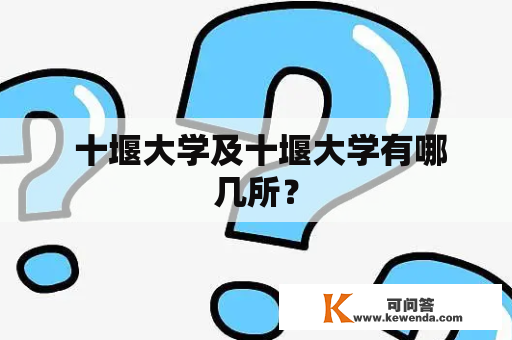  十堰大学及十堰大学有哪几所？