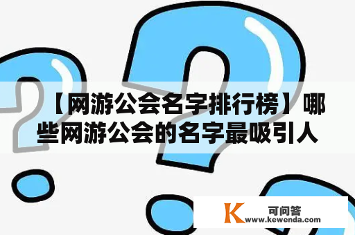 【网游公会名字排行榜】哪些网游公会的名字最吸引人？为什么？