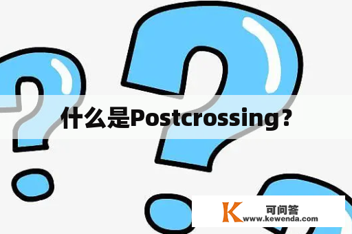 什么是Postcrossing？