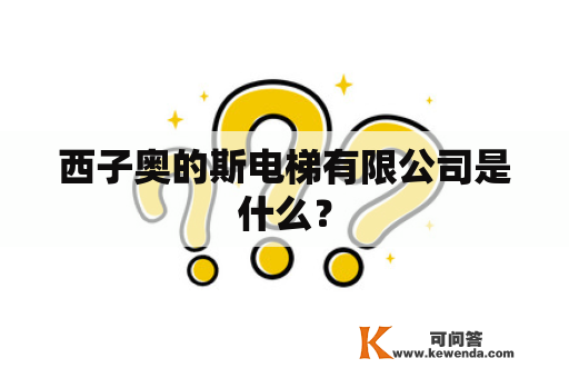 西子奥的斯电梯有限公司是什么？