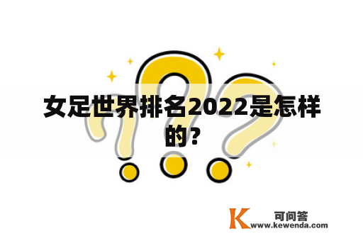 女足世界排名2022是怎样的？