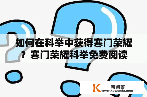 如何在科举中获得寒门荣耀？寒门荣耀科举免费阅读