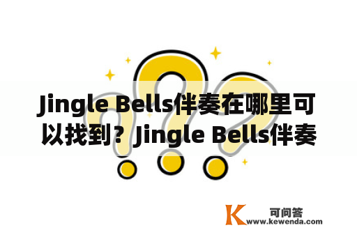 Jingle Bells伴奏在哪里可以找到？Jingle Bells伴奏mp3怎么下载？