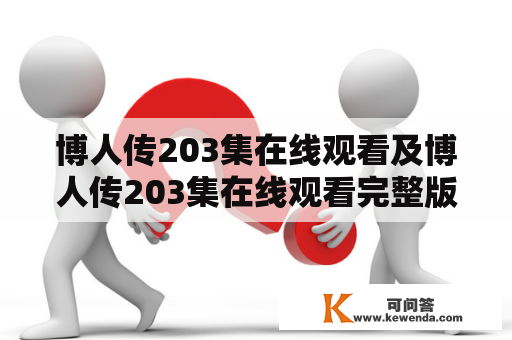 博人传203集在线观看及博人传203集在线观看完整版怎么找？