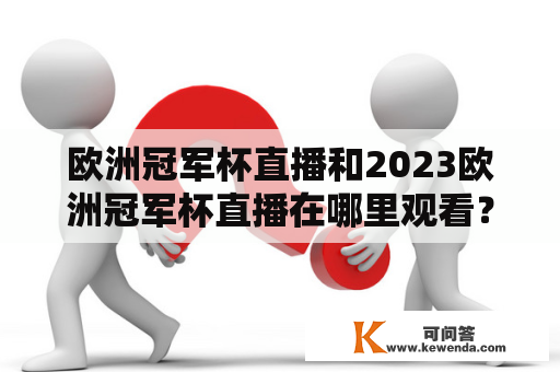 欧洲冠军杯直播和2023欧洲冠军杯直播在哪里观看？