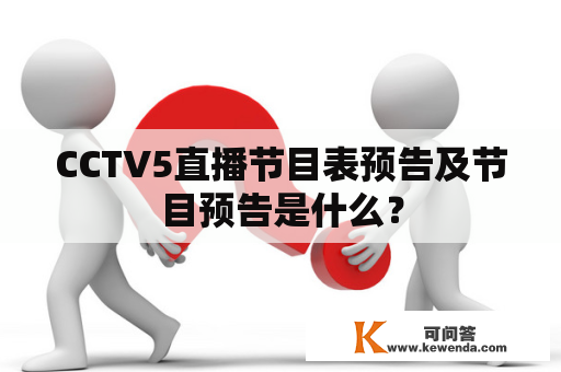 CCTV5直播节目表预告及节目预告是什么？