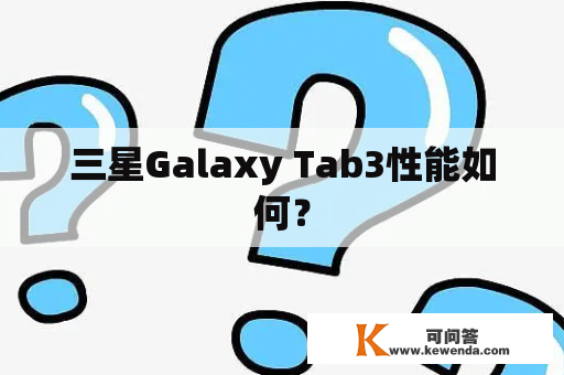 三星Galaxy Tab3性能如何？